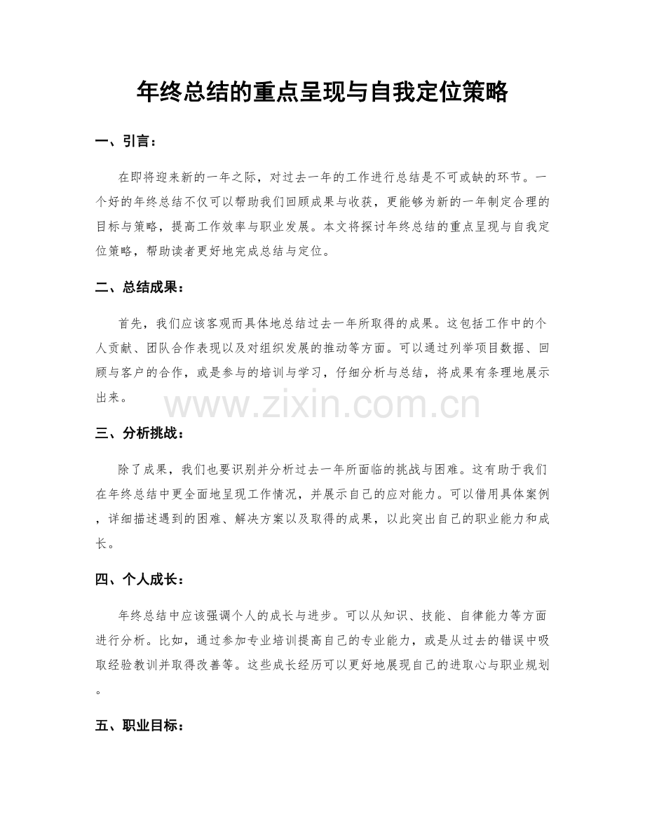 年终总结的重点呈现与自我定位策略.docx_第1页