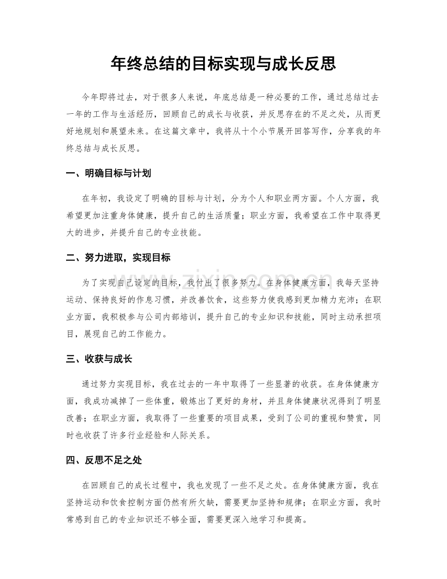 年终总结的目标实现与成长反思.docx_第1页