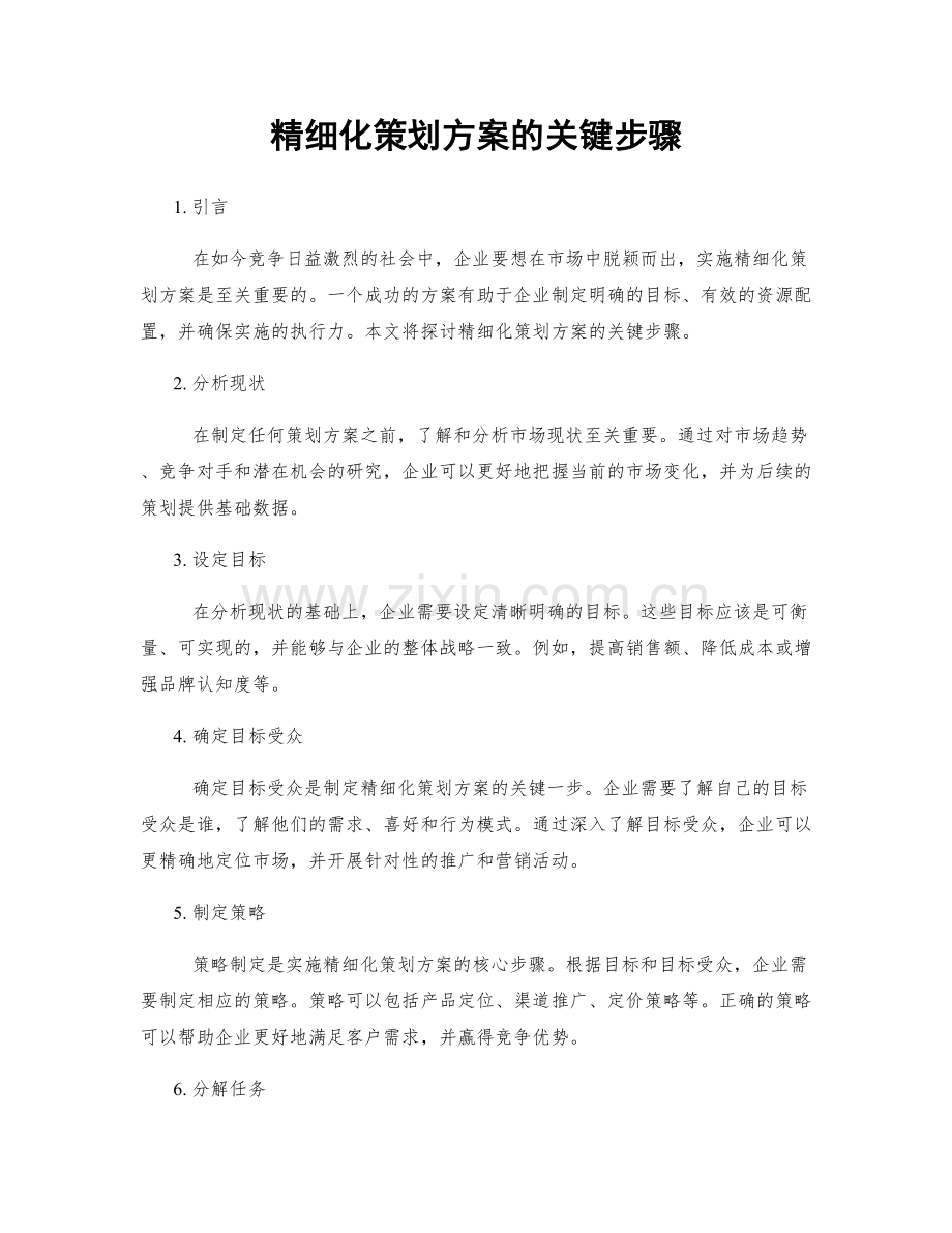 精细化策划方案的关键步骤.docx_第1页