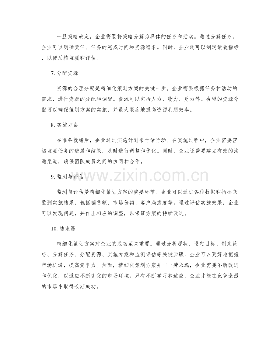 精细化策划方案的关键步骤.docx_第2页