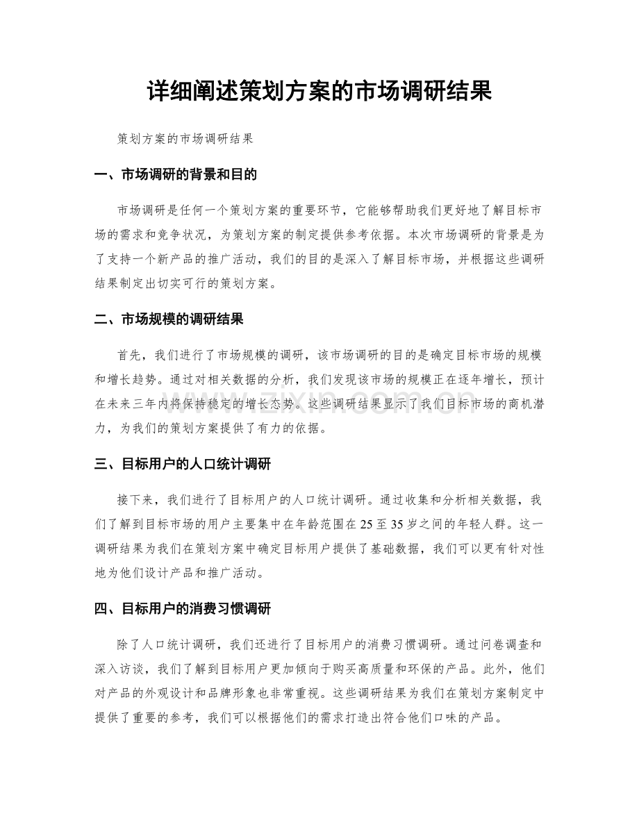 详细阐述策划方案的市场调研结果.docx_第1页