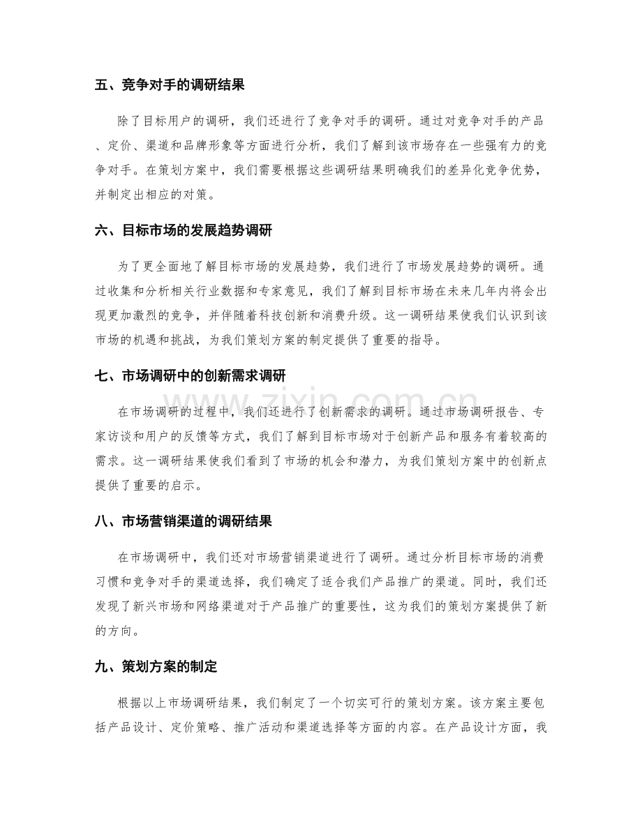 详细阐述策划方案的市场调研结果.docx_第2页