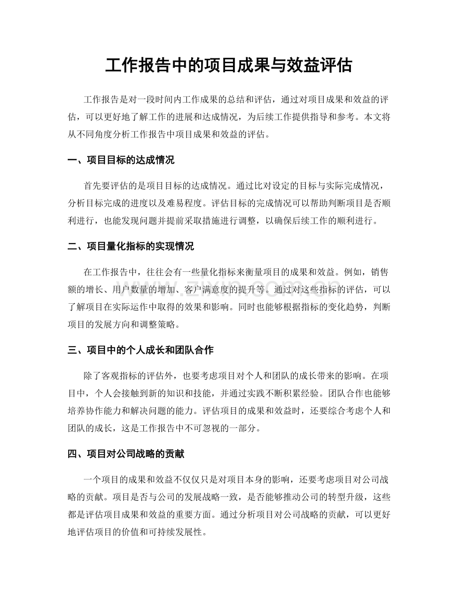 工作报告中的项目成果与效益评估.docx_第1页