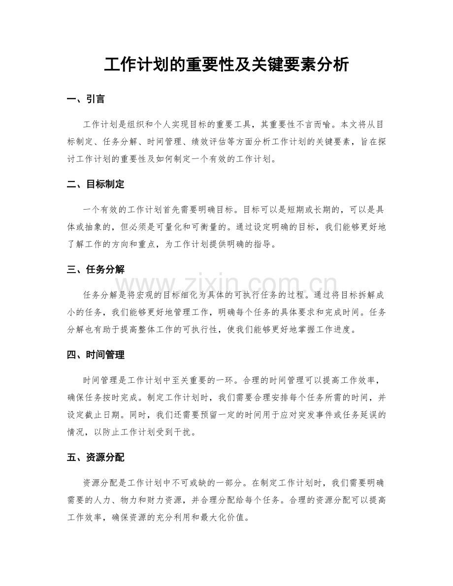 工作计划的重要性及关键要素分析.docx_第1页