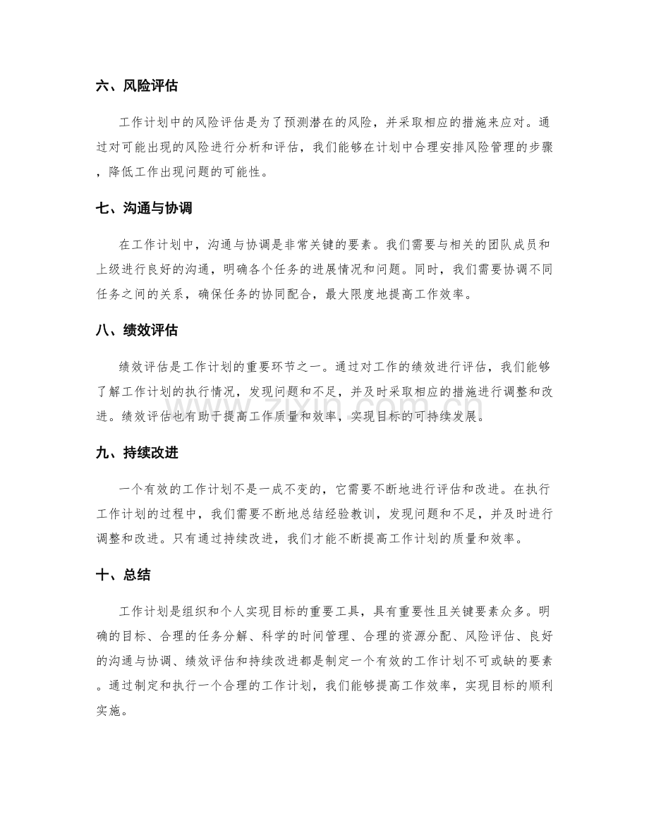 工作计划的重要性及关键要素分析.docx_第2页