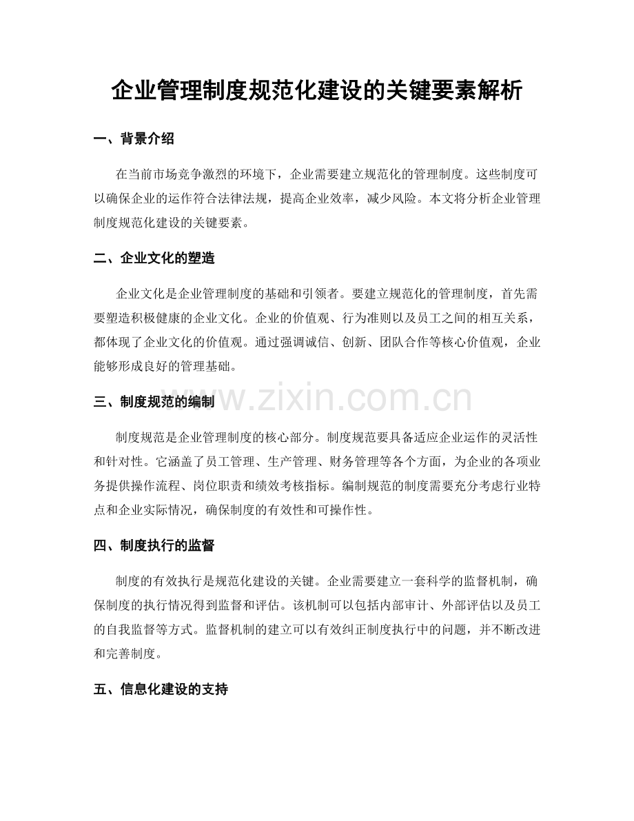 企业管理制度规范化建设的关键要素解析.docx_第1页