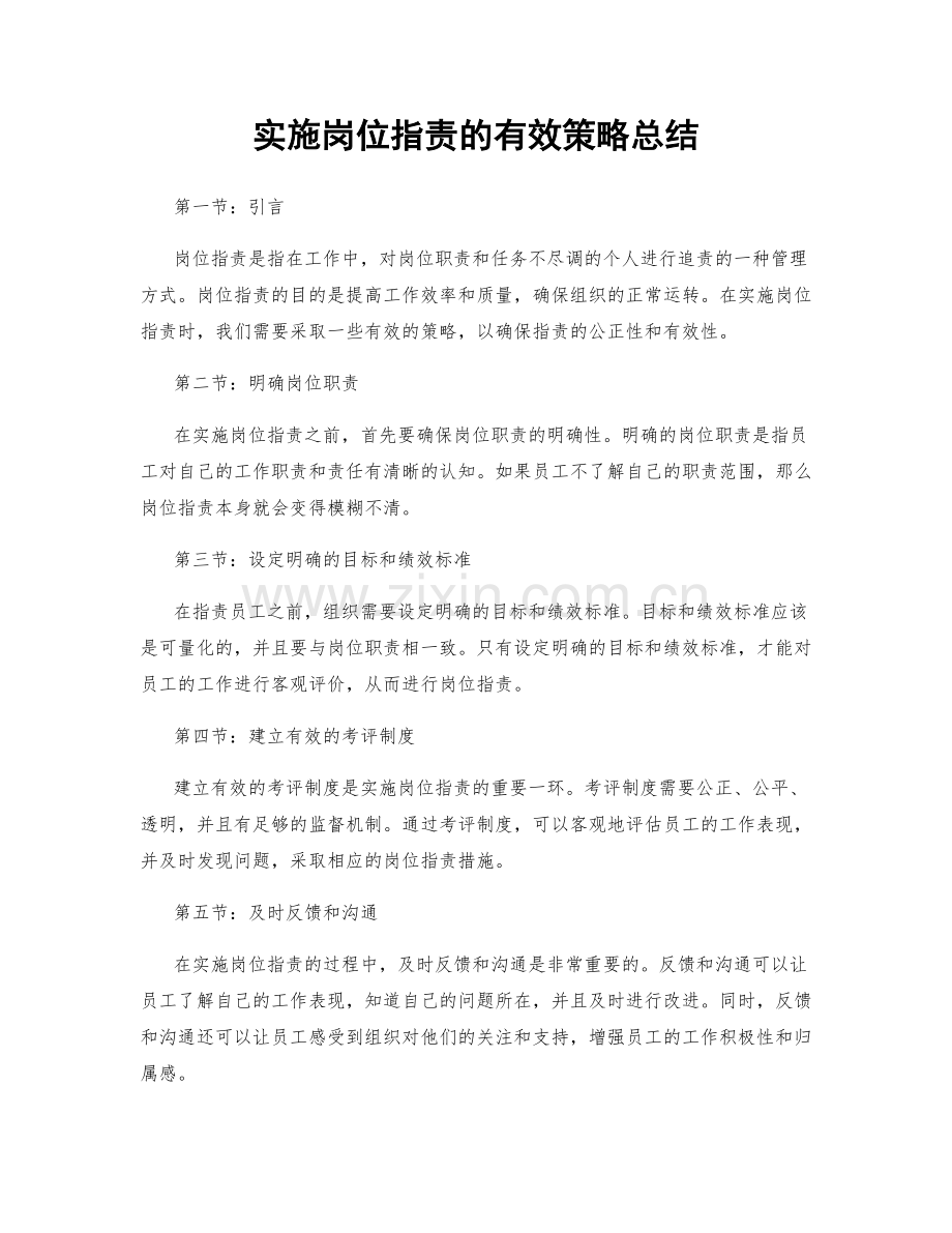 实施岗位职责的有效策略总结.docx_第1页