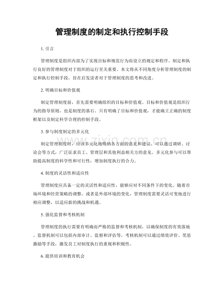 管理制度的制定和执行控制手段.docx_第1页