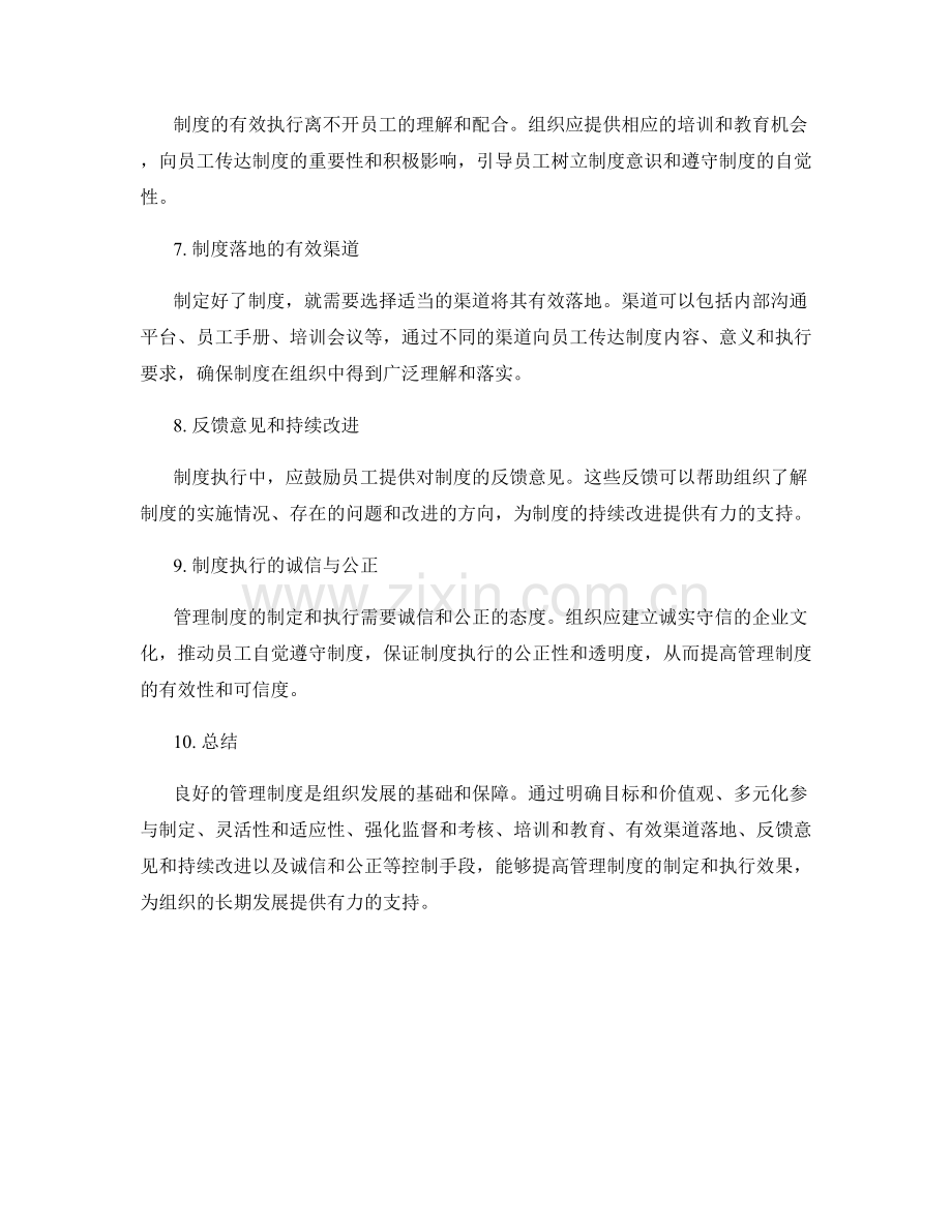 管理制度的制定和执行控制手段.docx_第2页