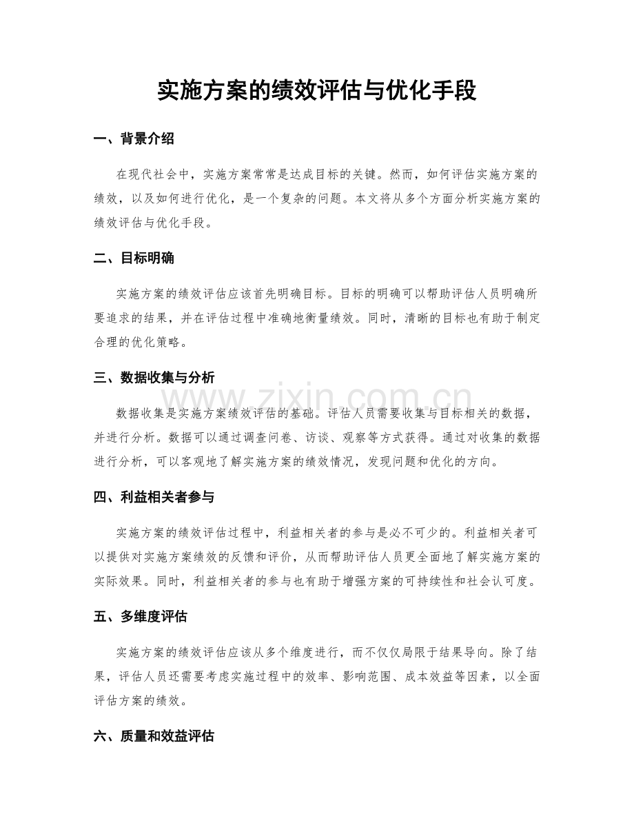 实施方案的绩效评估与优化手段.docx_第1页