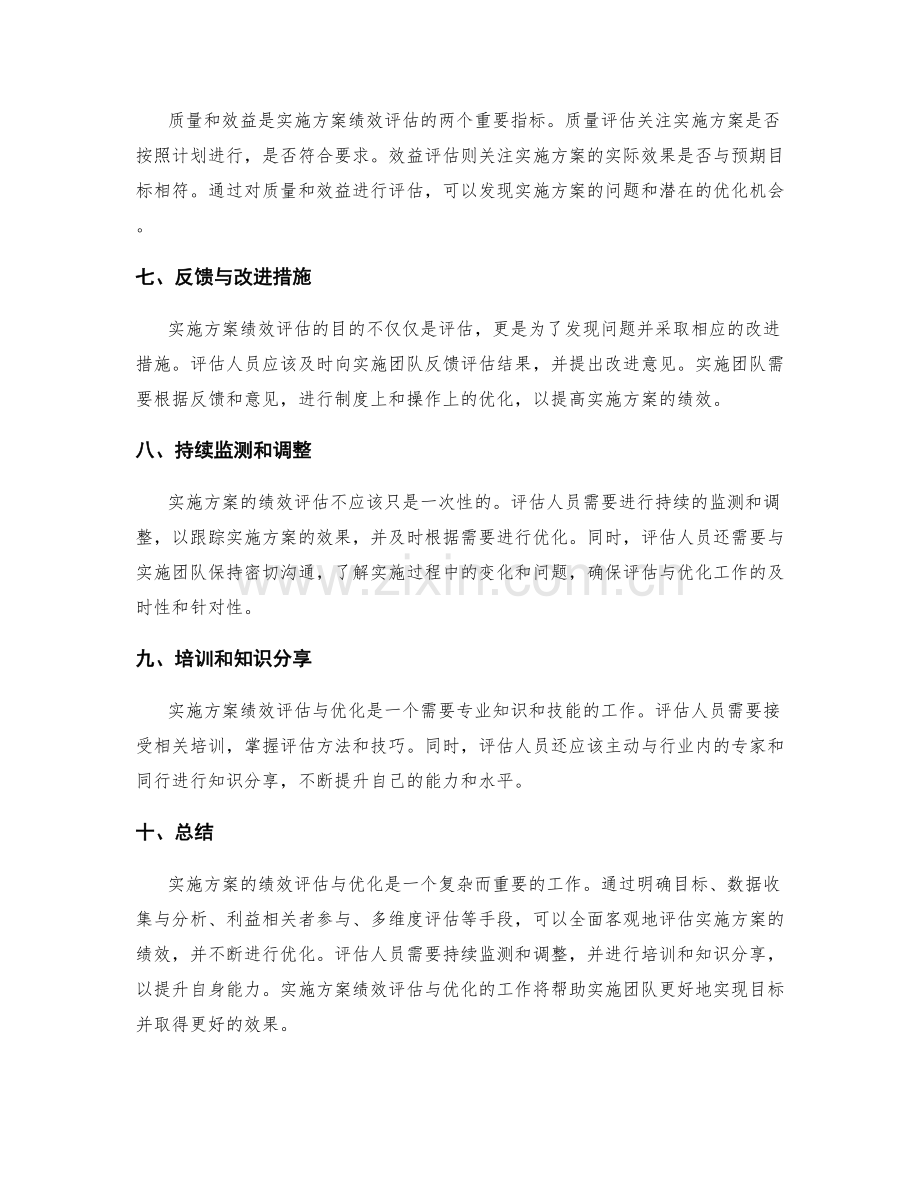 实施方案的绩效评估与优化手段.docx_第2页