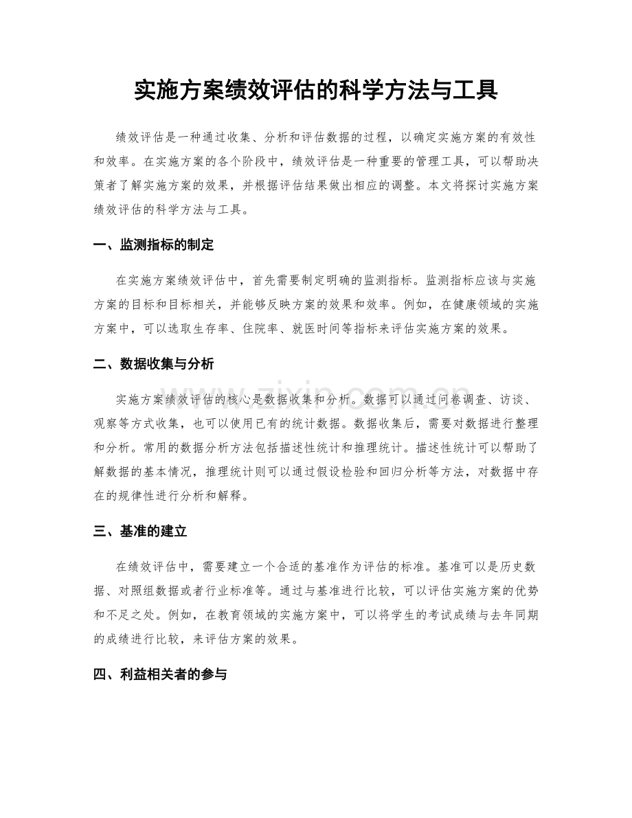 实施方案绩效评估的科学方法与工具.docx_第1页