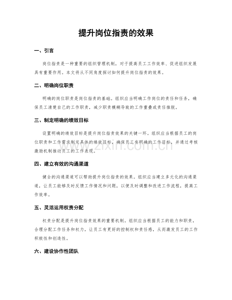 提升岗位指责的效果.docx_第1页