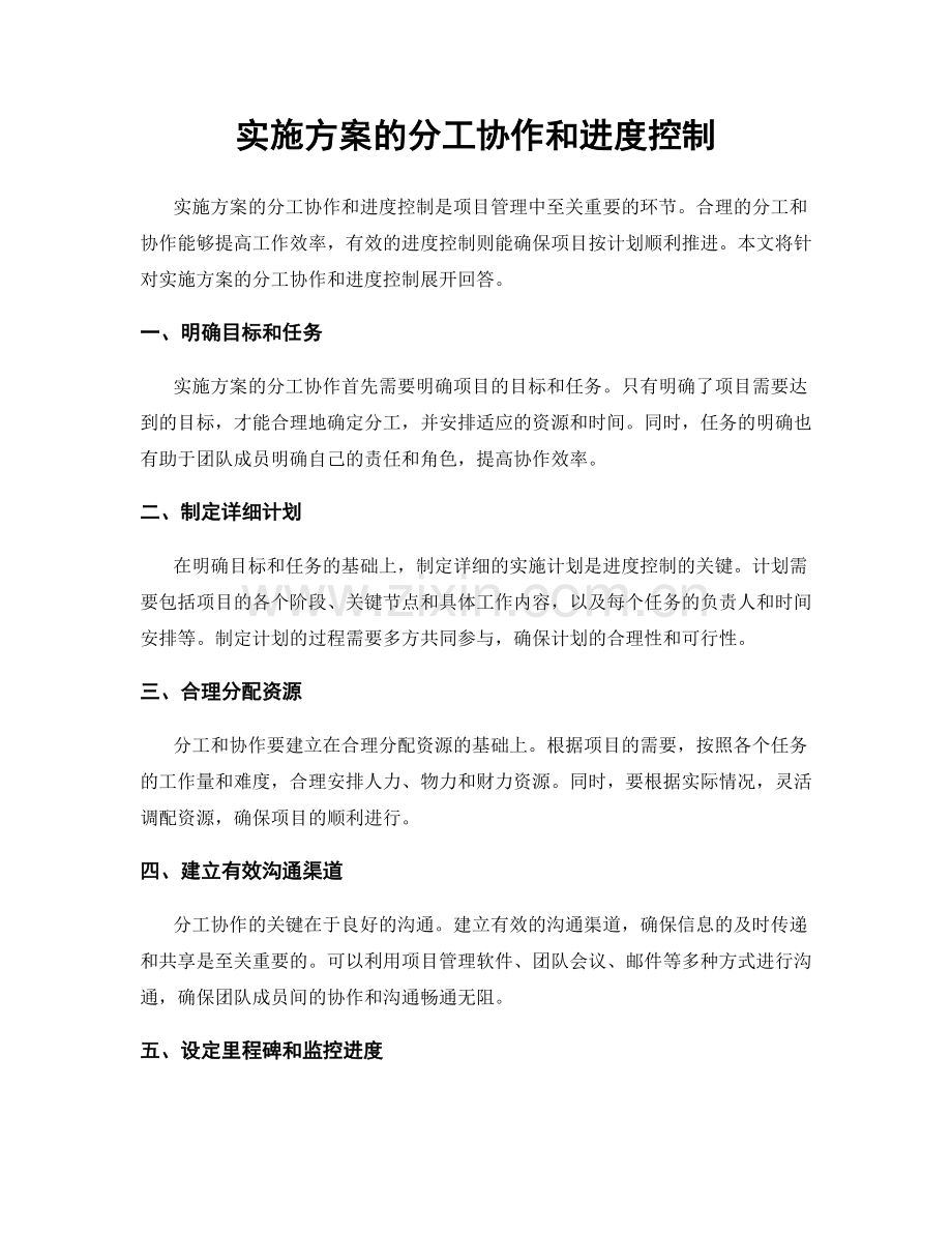 实施方案的分工协作和进度控制.docx_第1页