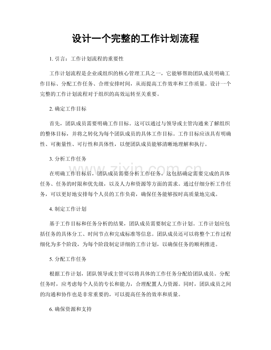 设计一个完整的工作计划流程.docx_第1页