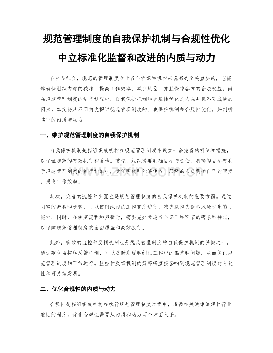 规范管理制度的自我保护机制与合规性优化中立标准化监督和改进的内质与动力.docx_第1页