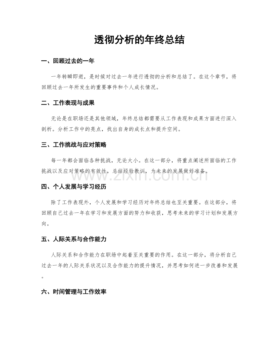 透彻分析的年终总结.docx_第1页