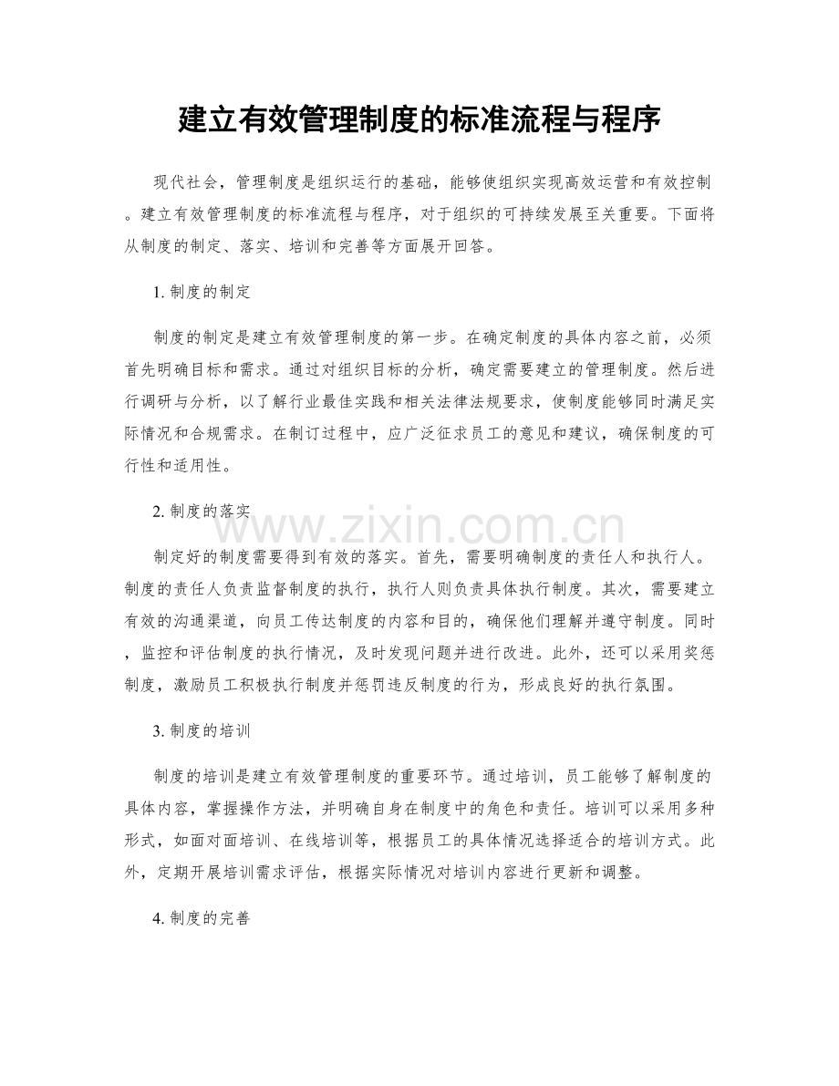 建立有效管理制度的标准流程与程序.docx_第1页