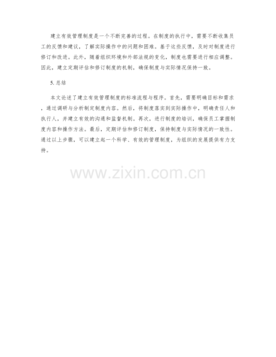 建立有效管理制度的标准流程与程序.docx_第2页