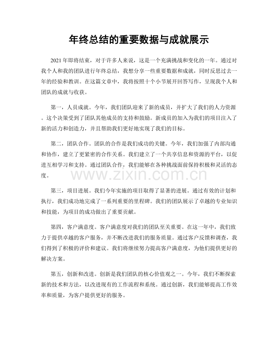 年终总结的重要数据与成就展示.docx_第1页