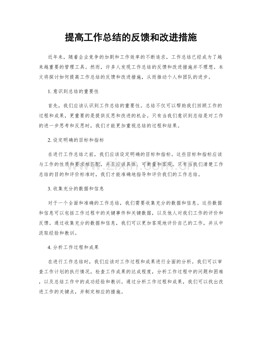 提高工作总结的反馈和改进措施.docx_第1页