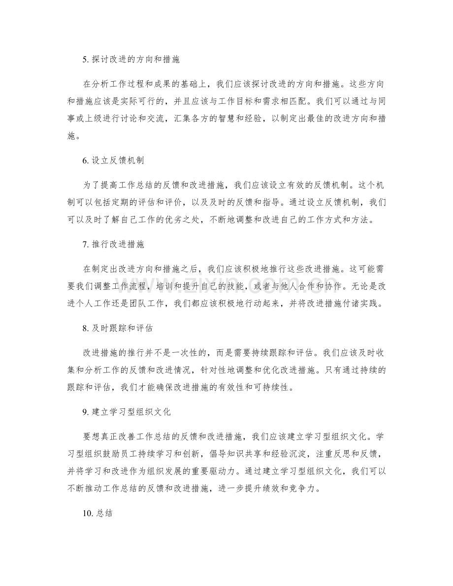 提高工作总结的反馈和改进措施.docx_第2页