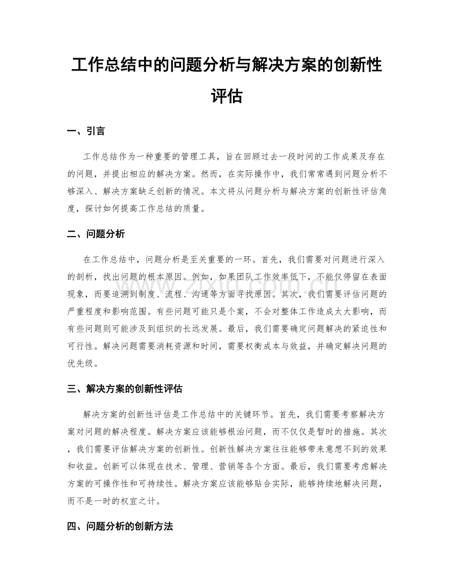 工作总结中的问题分析与解决方案的创新性评估.docx_第1页