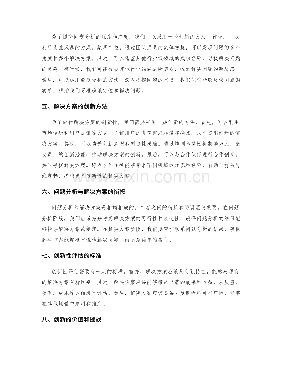 工作总结中的问题分析与解决方案的创新性评估.docx_第2页