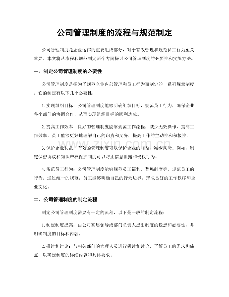 公司管理制度的流程与规范制定.docx_第1页