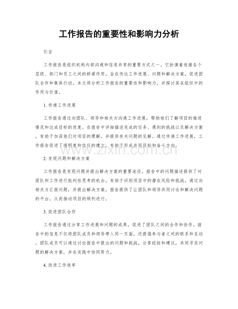 工作报告的重要性和影响力分析.docx_第1页