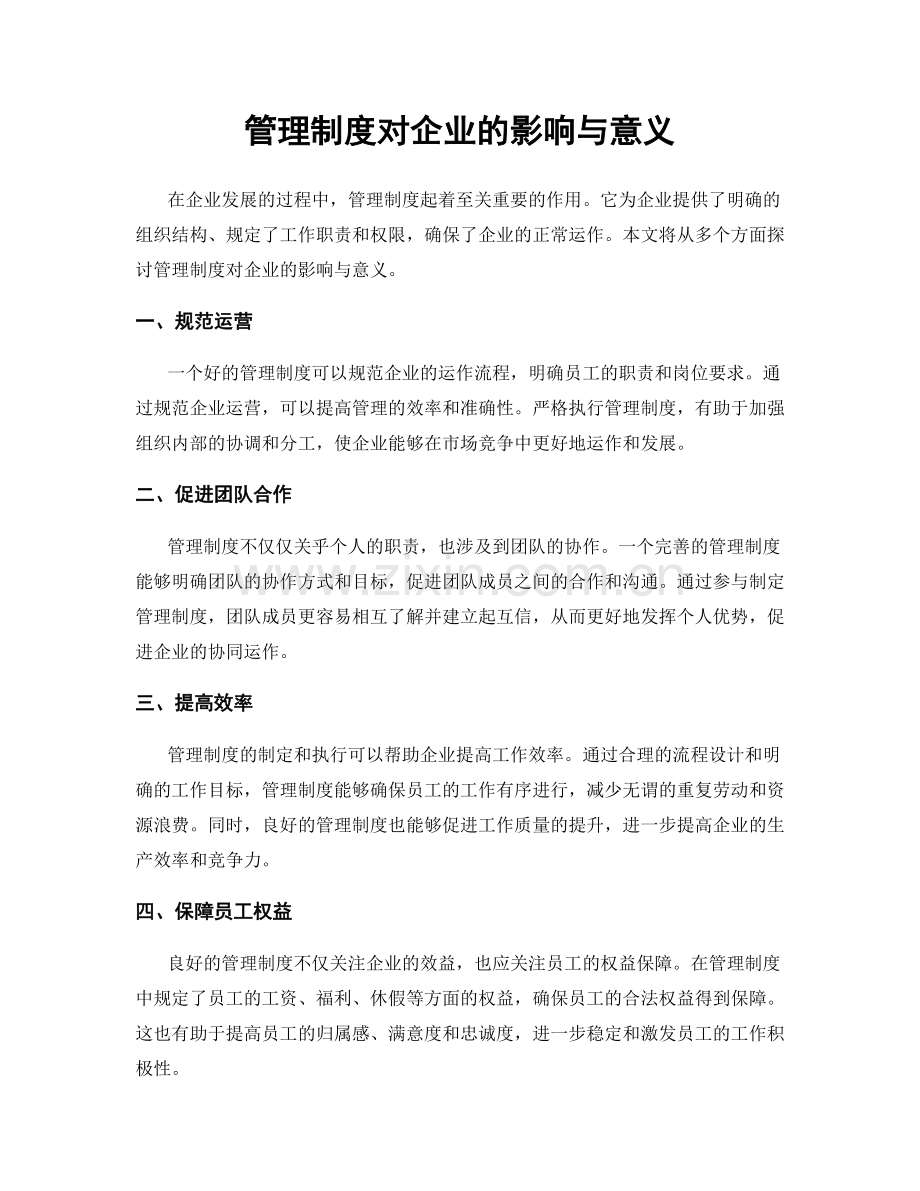 管理制度对企业的影响与意义.docx_第1页