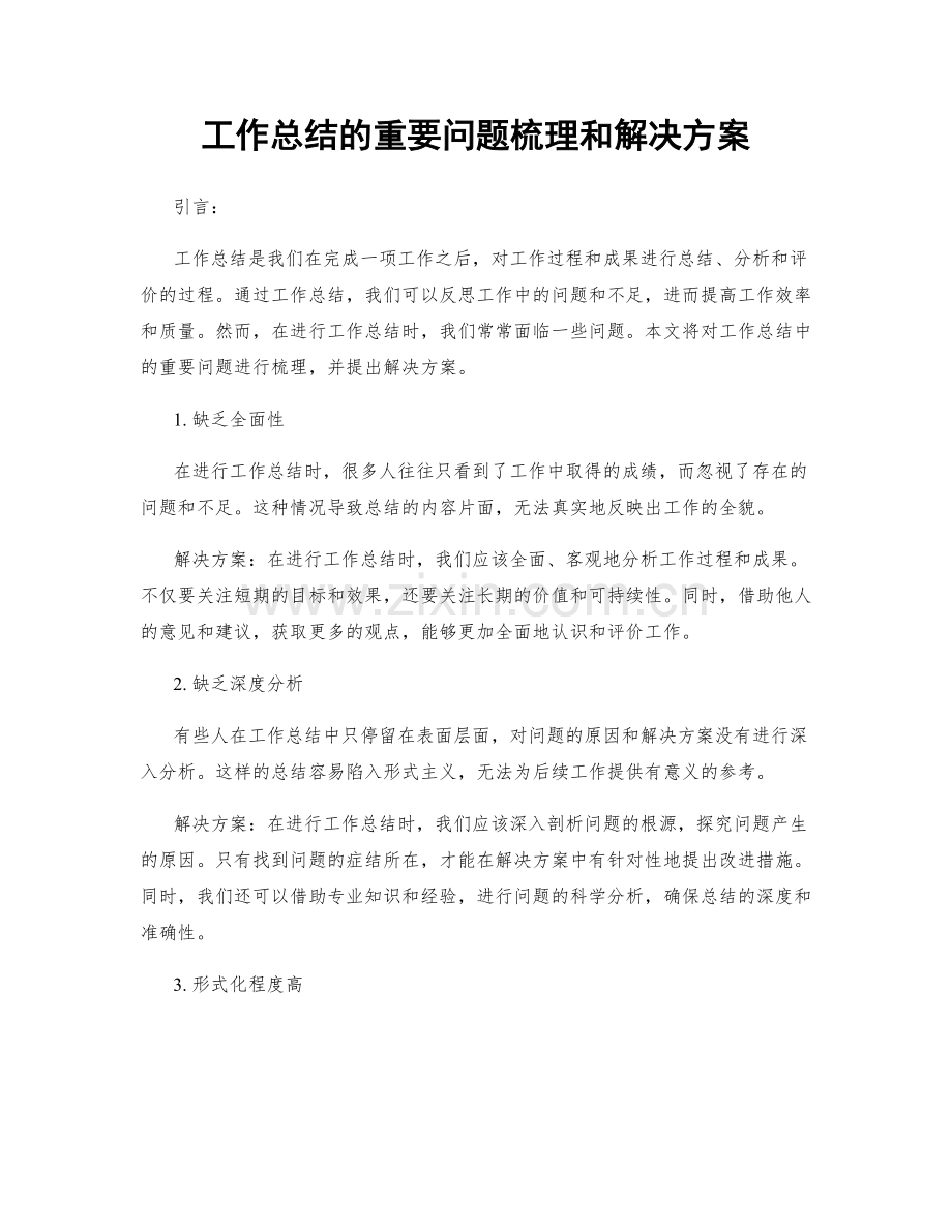 工作总结的重要问题梳理和解决方案.docx_第1页