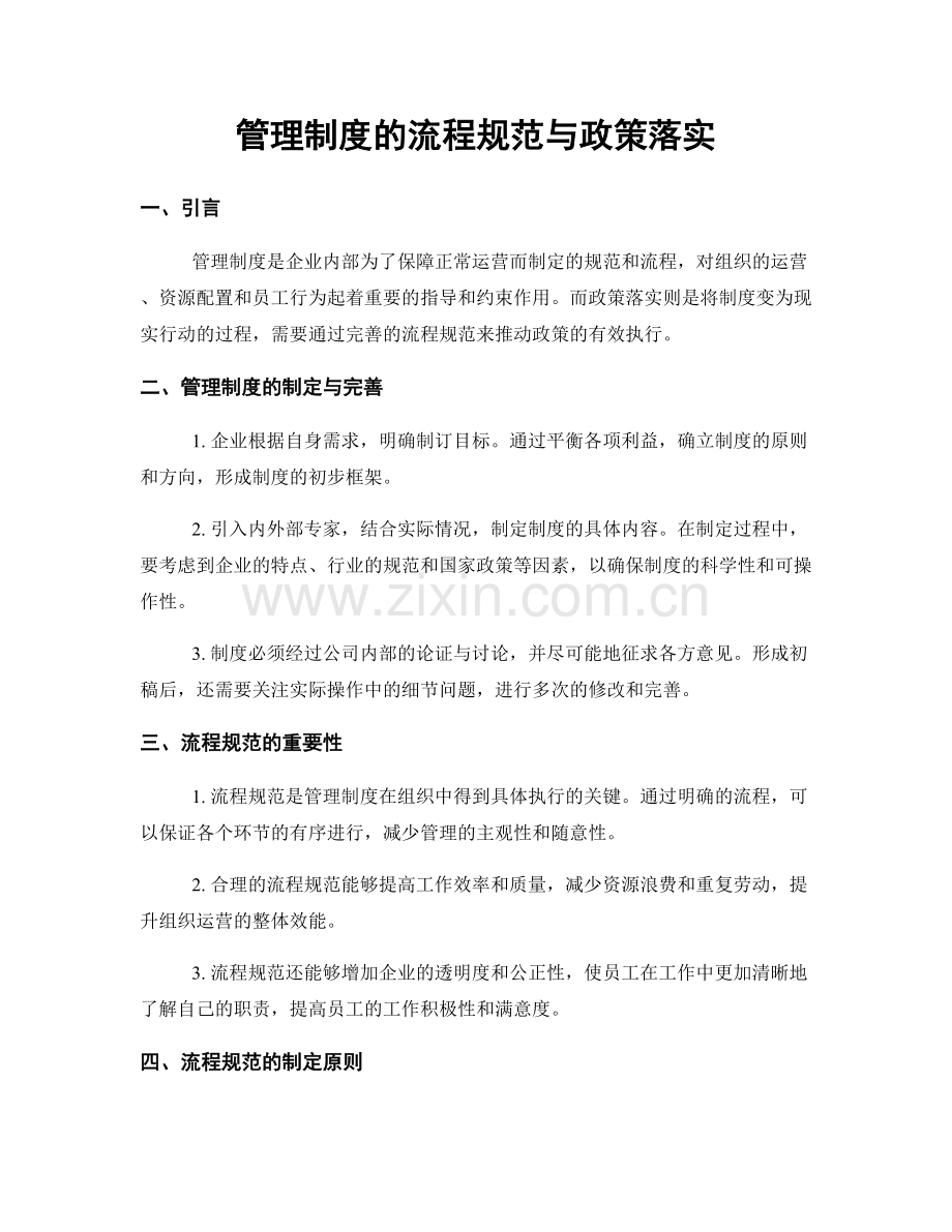 管理制度的流程规范与政策落实.docx_第1页