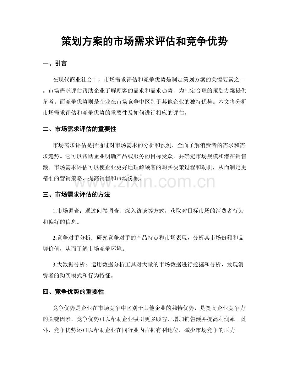 策划方案的市场需求评估和竞争优势.docx_第1页