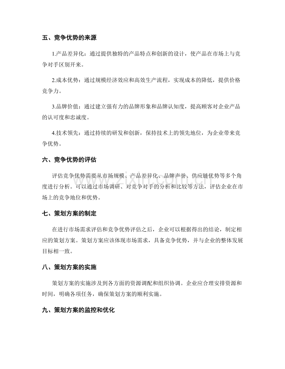 策划方案的市场需求评估和竞争优势.docx_第2页