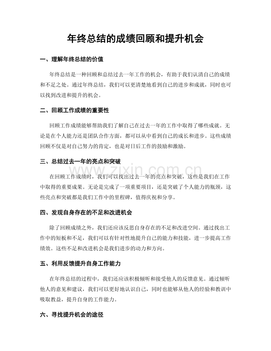 年终总结的成绩回顾和提升机会.docx_第1页