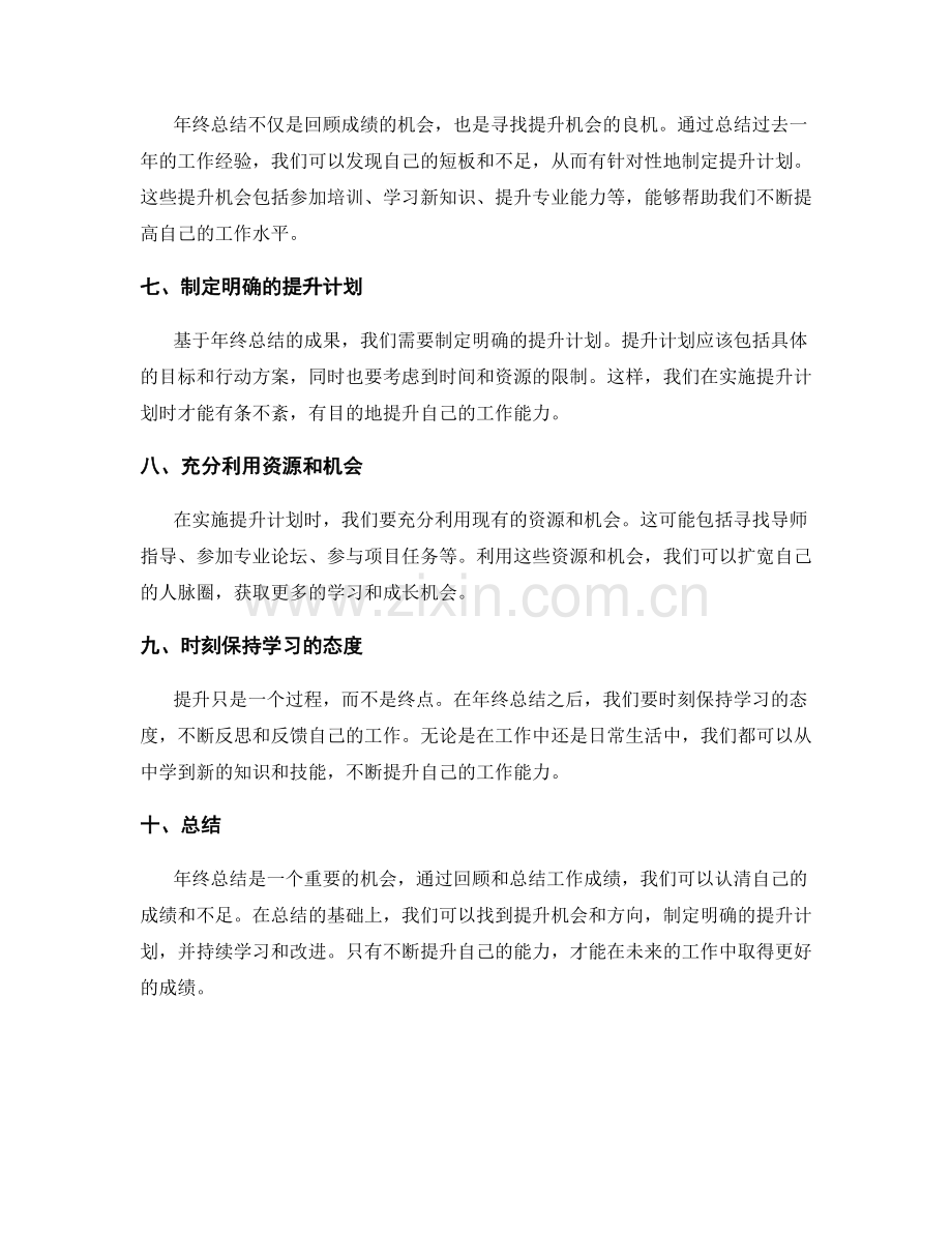 年终总结的成绩回顾和提升机会.docx_第2页