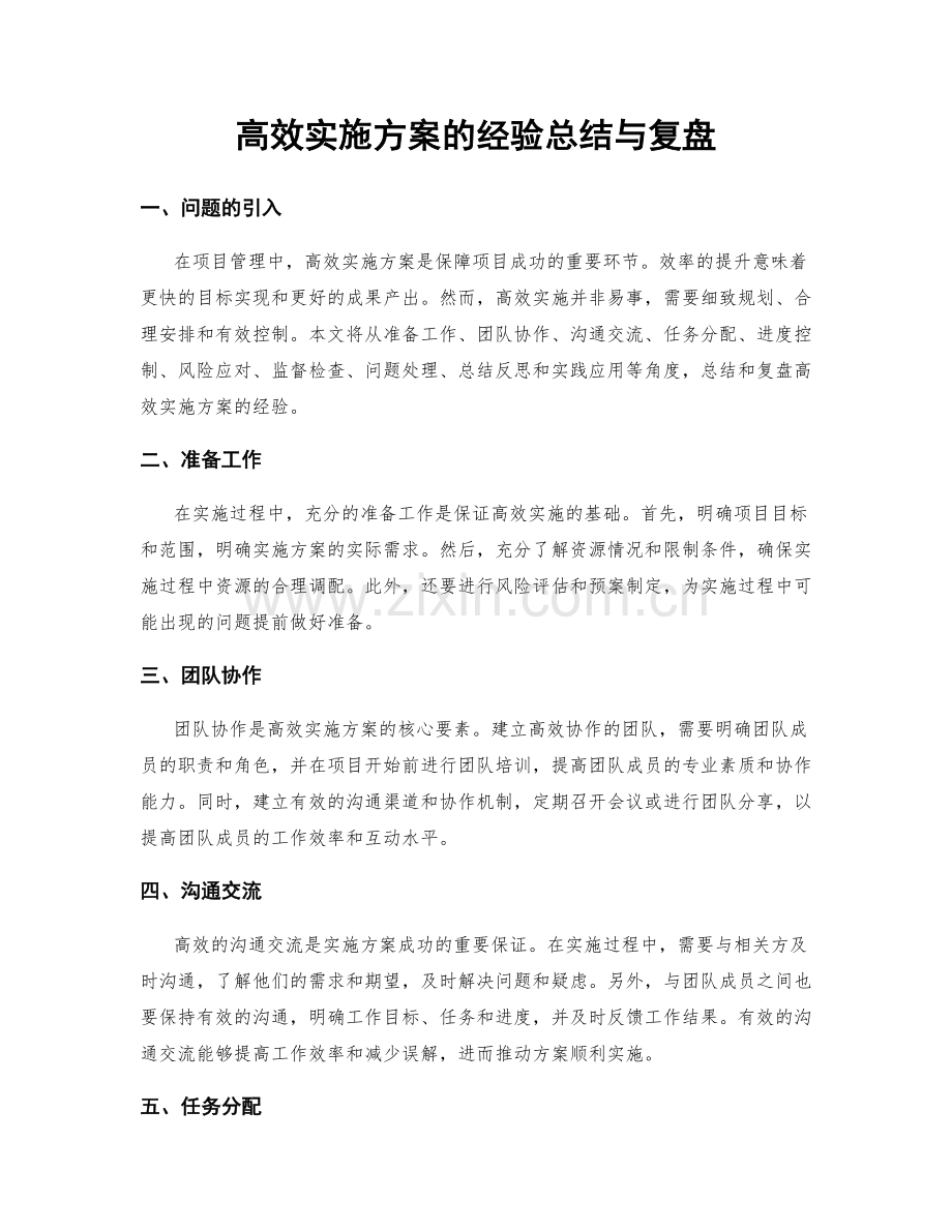 高效实施方案的经验总结与复盘.docx_第1页