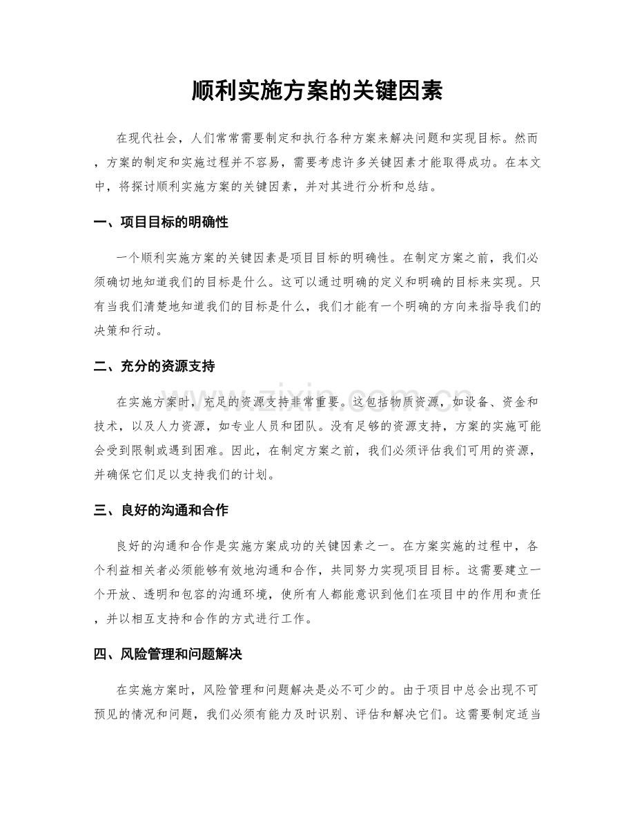 顺利实施方案的关键因素.docx_第1页