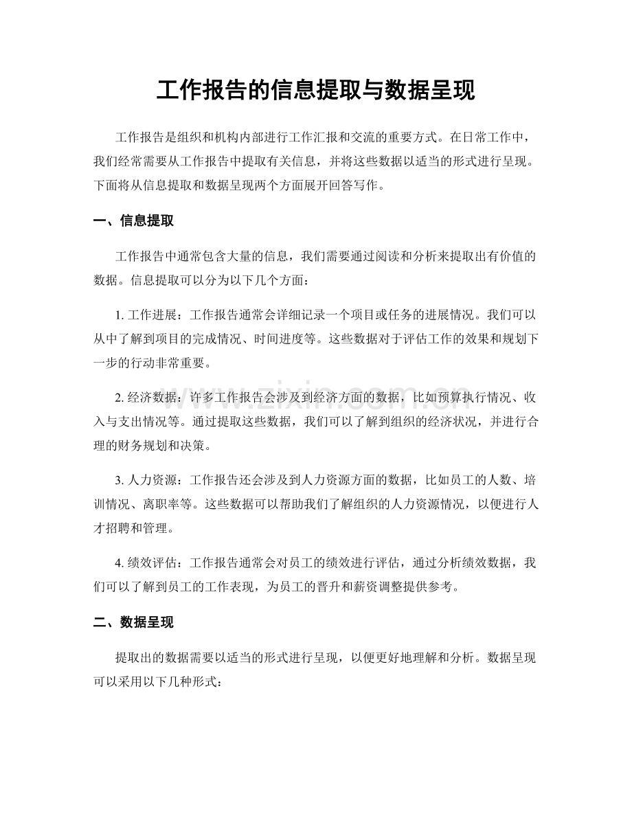 工作报告的信息提取与数据呈现.docx_第1页