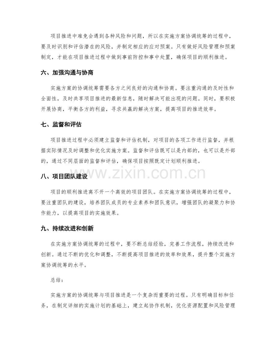 实施方案的协调统筹与项目推进.docx_第2页