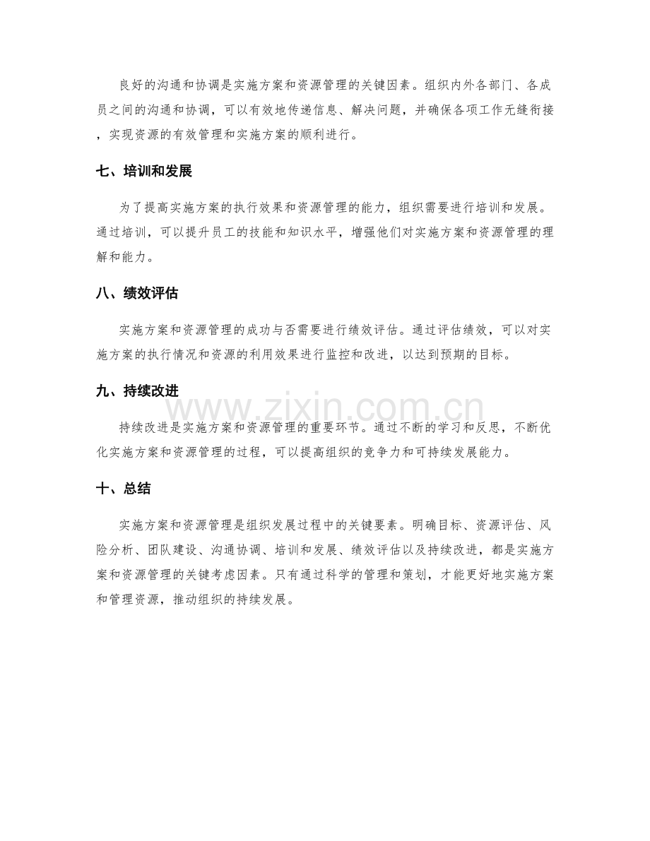 实施方案与资源管理的关键考虑因素.docx_第2页