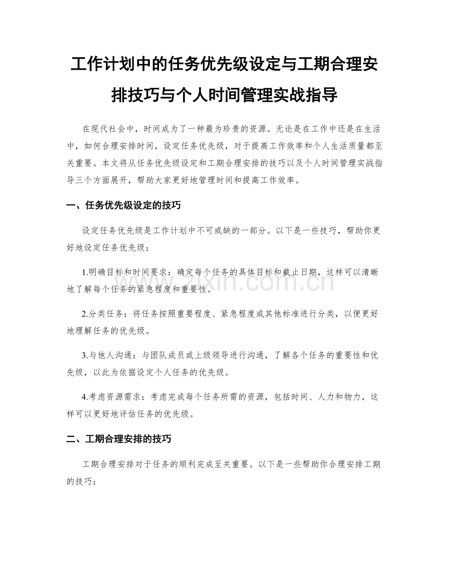 工作计划中的任务优先级设定与工期合理安排技巧与个人时间管理实战指导.docx_第1页