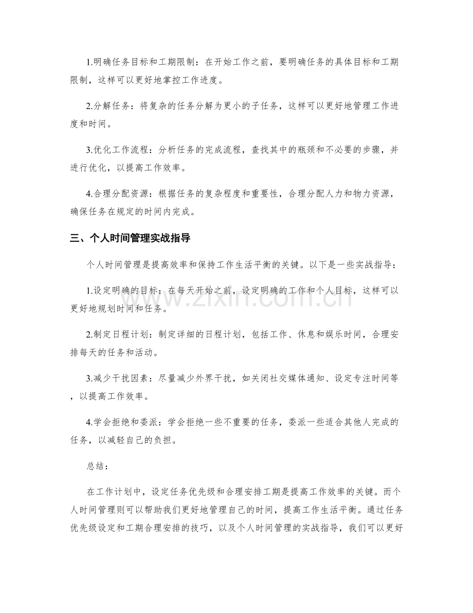 工作计划中的任务优先级设定与工期合理安排技巧与个人时间管理实战指导.docx_第2页