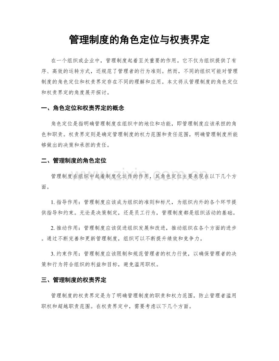 管理制度的角色定位与权责界定.docx_第1页