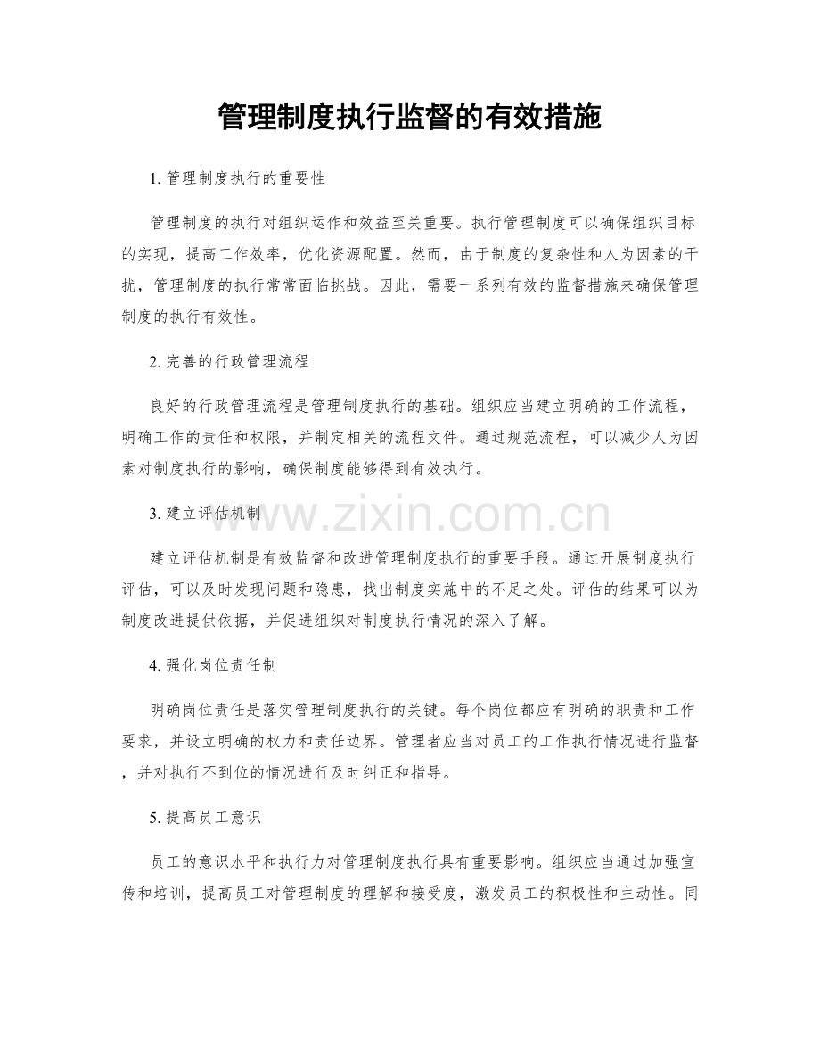 管理制度执行监督的有效措施.docx_第1页