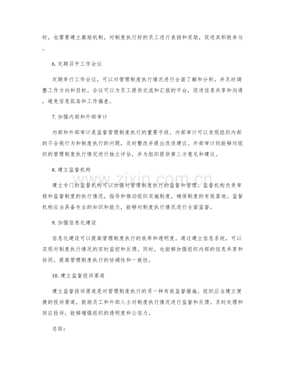 管理制度执行监督的有效措施.docx_第2页