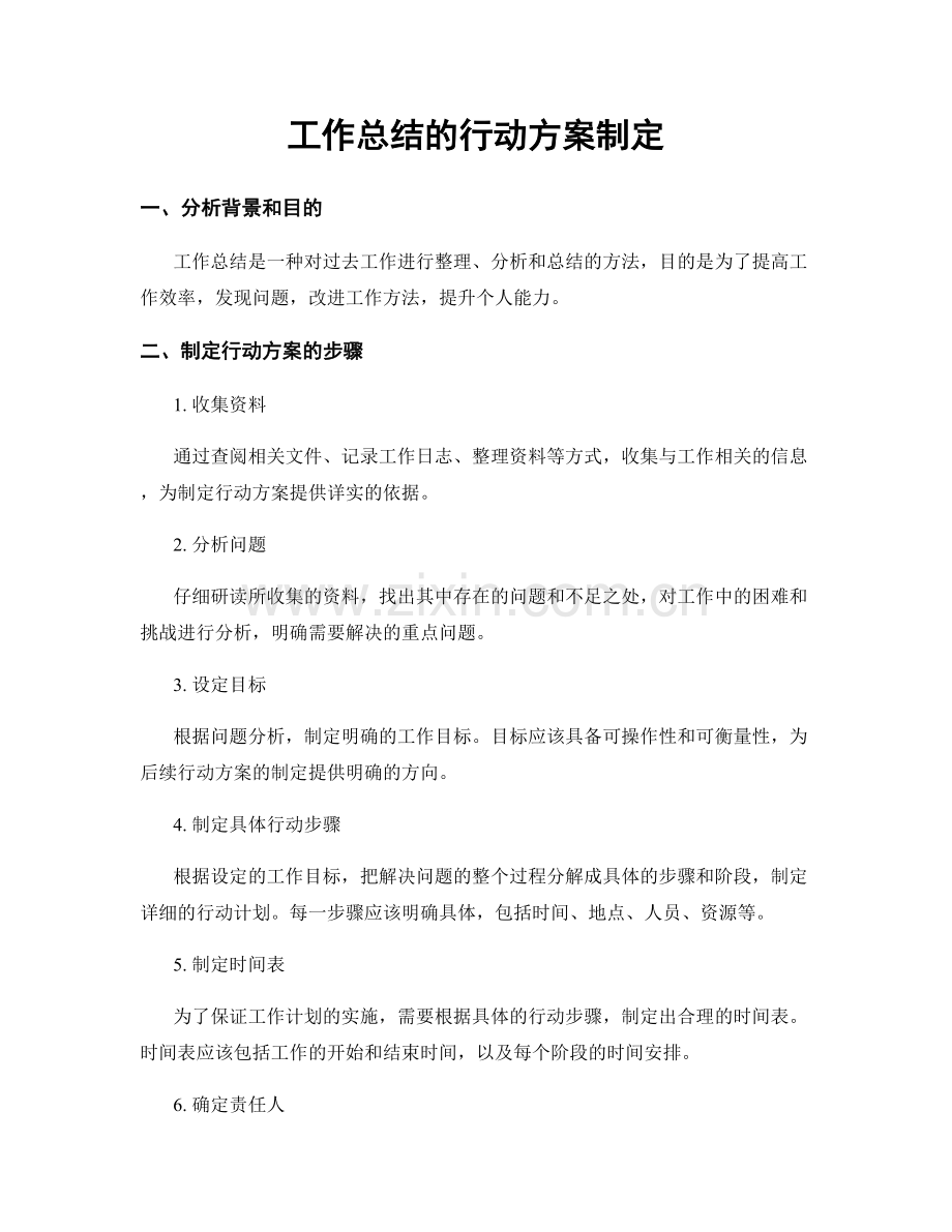 工作总结的行动方案制定.docx_第1页