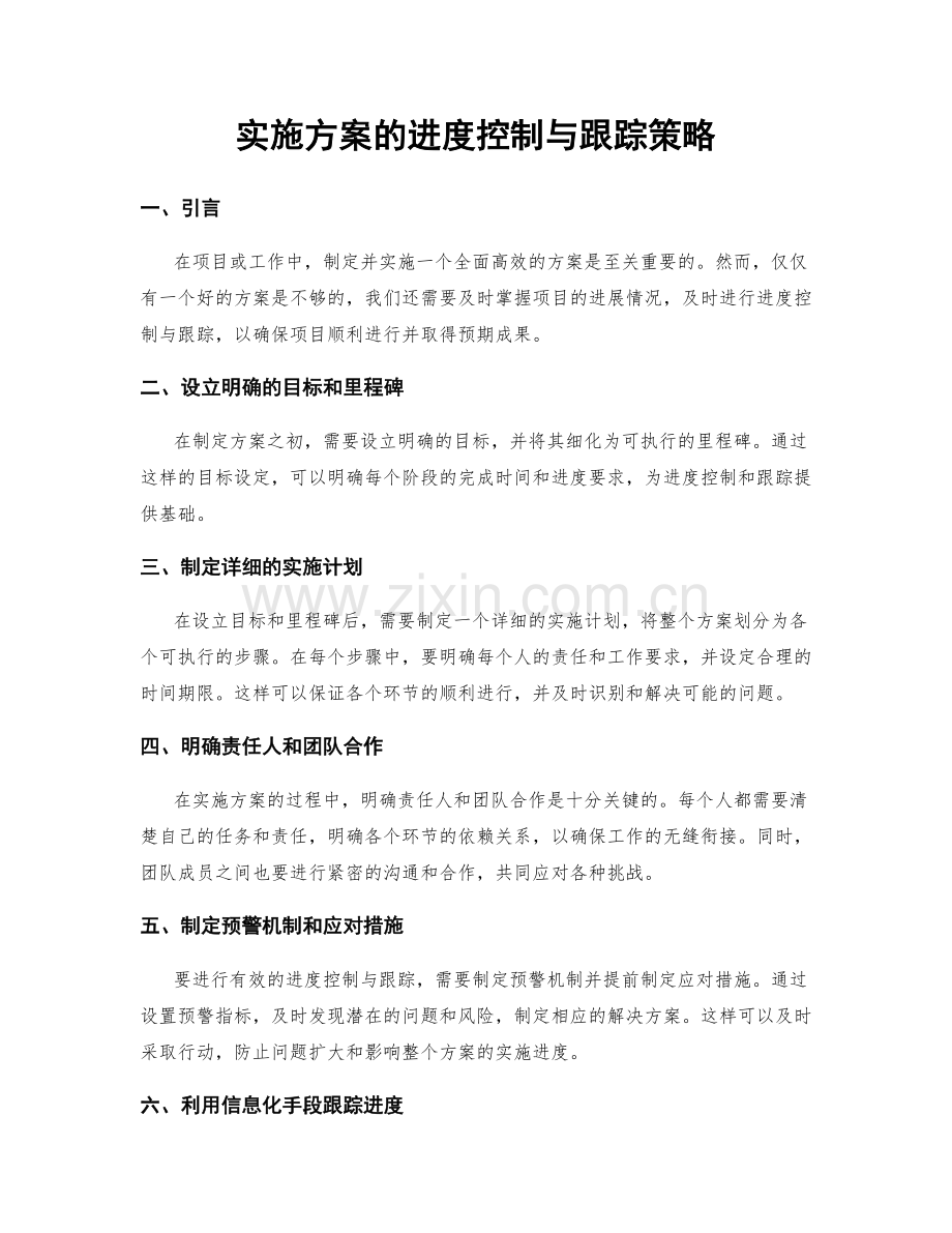 实施方案的进度控制与跟踪策略.docx_第1页