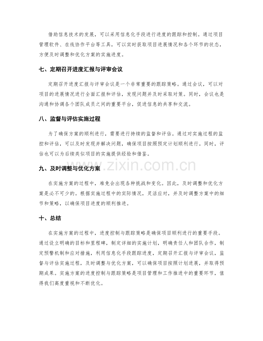 实施方案的进度控制与跟踪策略.docx_第2页